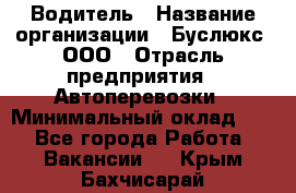 Водитель › Название организации ­ Буслюкс, ООО › Отрасль предприятия ­ Автоперевозки › Минимальный оклад ­ 1 - Все города Работа » Вакансии   . Крым,Бахчисарай